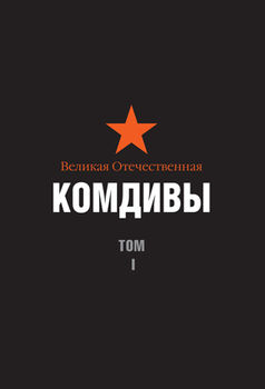 Великая Отечественная. Комдивы. Военный биографический словарь. Том 1