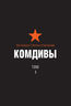 Великая Отечественная. Комдивы. Военный биографический словарь. Том 1