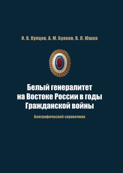Белый генералитет на Востоке России в годы Гражданской войны. Биографический справочник.