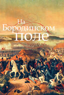На Бородинском поле