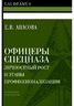 Офицеры спецназа. Личностный рост и этапы профессионализации