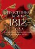 Отечественная война 1812 года в коллекциях Музея-панорамы "Бородинская битва". Альбом-каталог.