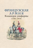 Французская армия: Коллекция униформы (1791–1814)
