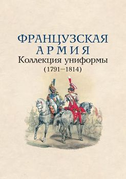 Французская армия: Коллекция униформы (1791–1814)
