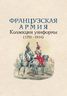 Французская армия: Коллекция униформы (1791–1814)