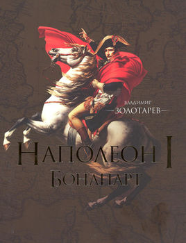 Наполеон I Бонапарт