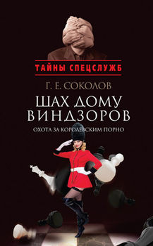 Шах дому Виндзоров. Охота за королевским порно
