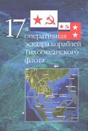 17-я оперативная эскадра кораблей Тихоокеанского флота
