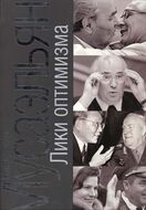 Лики оптимизма