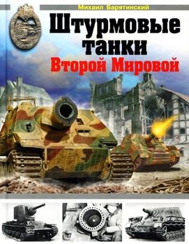 Штурмовые танки Второй Мировой
