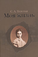 Моя жизнь. В 2 томах (комплект)