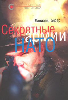 Секретные армии НАТО: Операция «Гладио» и терроризм в Западной Европе