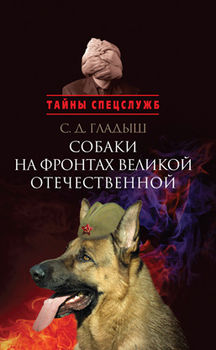 Собаки на фронтах Великой Отечественной