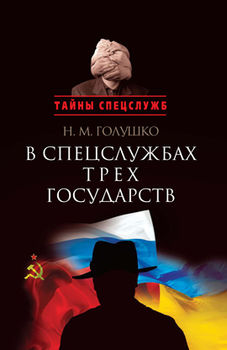 В спецслужбах трех государств