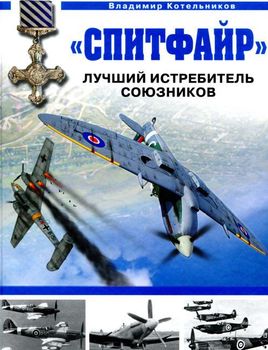 "Спитфайр". Лучший истребитель Союзников