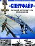 "Спитфайр". Лучший истребитель Союзников