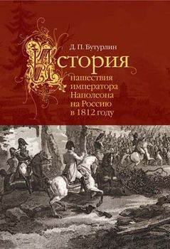 История нашествия императора Наполеона на Россию в 1812 году