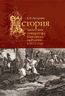 История нашествия императора Наполеона на Россию в 1812 году