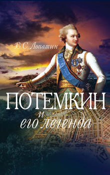 Потемкин и его легенда