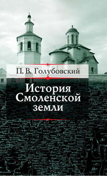 История Смоленской земли до начала XV столетия