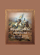 Французские генералы — участники похода на Россию 1812 года
