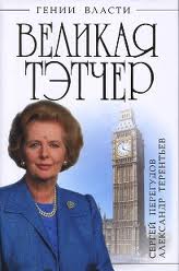 Великая Тэтчер. "Железная Леди"