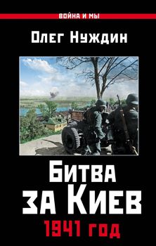 Битва за Киев. 1941 год 