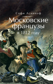 Московские французы в 1812 году. От московского пожара до Березины
