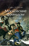 Московские французы в 1812 году. От московского пожара до Березины