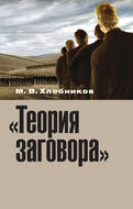 «Теория заговора». Опыт социокультурного исследования.