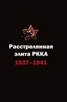 Расстрелянная элита РККА. 1937-1941. Биографический словарь