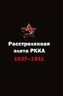 Расстрелянная элита РККА. 1937-1941. Биографический словарь