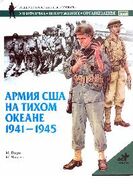 Армия США на Тихом океане. 1941 - 1945 гг.