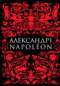 Александр I и Наполеон
