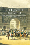 От Немана до Сены: заграничный поход русской армии 1813–1814 гг.