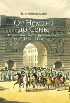 От Немана до Сены: заграничный поход русской армии 1813–1814 гг.