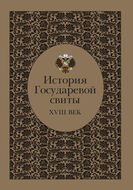 История Государевой свиты: XVIII век