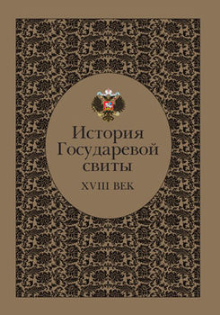 История Государевой свиты: XVIII век