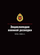 Энциклопедия военной разведки. 1918–1945 гг.