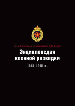 Энциклопедия военной разведки. 1918–1945 гг.