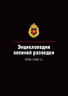 Энциклопедия военной разведки. 1918–1945 гг.