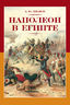 Наполеон в Египте