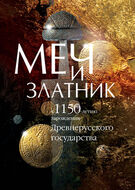 Меч и златник. К 1150-летию зарождения Древнерусского государства: Каталог выставки