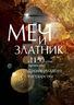 Меч и златник. К 1150-летию зарождения Древнерусского государства: Каталог выставки