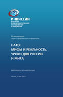 Международная научно-практическая конференция. НАТО: Мифы и реальность. Уроки для России и мира