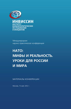 Международная научно-практическая конференция. НАТО: Мифы и реальность. Уроки для России и мира