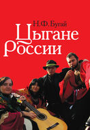 Цыгане России: общество, адаптация, консенсус (1900–2010)