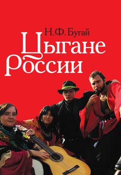 Цыгане России: общество, адаптация, консенсус (1900–2010)