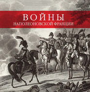 Войны наполеоновской Франции. Коллекция гравюр с картин мастера исторической живописи художника Карла Верне