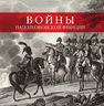 Войны наполеоновской Франции. Коллекция гравюр с картин мастера исторической живописи художника Карла Верне